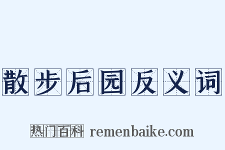 散步后园反义词是什么意思的图片